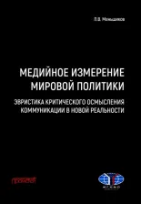 Литература Книга Меньшиков Петр Витальевич. Медийное измерение мировой политики. Эвристика критического осмысления коммуникации