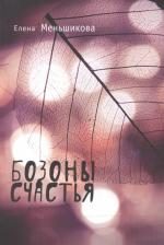 Литература Книга Меньшикова Елена Рудольфовна. Бозоны счастья