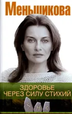 Литература Книга Меньшикова Ксения Евгеньевна. Здоровье через силу стихий