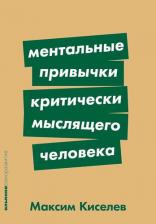 Литература Книга Ментальные привычки критически мыслящего человека 9785961496871