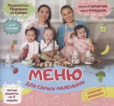 Литература Книга Меню для самых маленьких. Мария Столярчик, Ольга Птицына