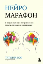 Литература Книга Мэр Татьяна. Нейромарафон. 6-недельный курс по тренировке восприятия, памяти, внимания и мышления