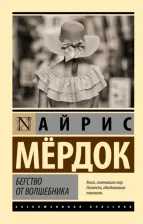 Литература Книга Мердок Айрис. Бегство от волшебника