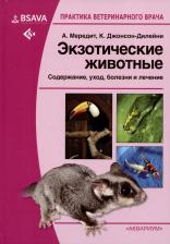 Литература Книга Мередит Анна, Джонсон-Дилейни Кэти, Беннет Трейси Д. Экзотические животные. Содержание, уход, болезни и лечение