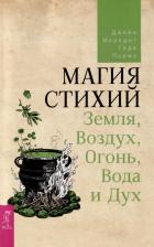 Литература Книга Мередит Джейн, Парма Геде. Магия стихий. Земля, Воздух, Огонь, Вода и Дух 9785957350941