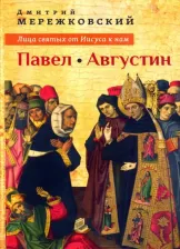 Литература Книга Мережковский Дмитрий Сергеевич. Лица святых от Иисуса к нам. Павел. Августин