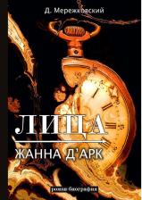 Литература Книга Мережковский Дмитрий Сергеевич. Лица. Жанна д'Арк