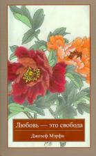 Литература Книга Мэрфи Джозеф. Любовь - это свобода