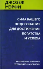 Литература Книга Мэрфи Джозеф. Сила вашего подсознания для достижения богатства и успеха