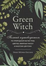 Литература Книга Мерфи-Хискок Э. Green Witch. Полный путеводитель по природной магии трав, цветов, эфирных масел и многому другому