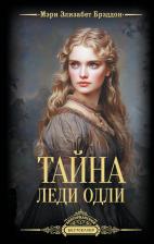 Литература Книга Мэри Элизабет Брэддон. Тайна леди Одли 9785171698317