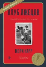 Литература Книга Мэри Карр. Клуб лжецов. Только обман поможет понять правду