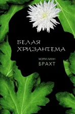 Литература Книга Мэри Линн Брахт. Белая хризантема