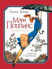 Литература Книга Мэри Поппинс с Вишневой улицы