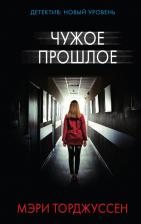 Литература Книга Мэри Торджуссен. Чужое прошлое