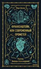 Литература Книга Мэри Уолстонкрафт Шелли. Франкенштейн, или Современный Прометей. Вечные истории