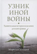 Литература Книга Мэрилин Мюррей. Узник иной войны. Удивительная история исцеления детской травмы