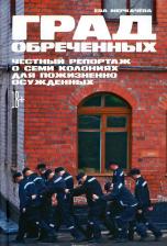 Литература Книга Меркачева Ева Михайловна. Град обреченных: Честный репортаж о семи колониях для пожизненно осужденных