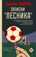 Литература Книга Меркин Андрей Леонидович. Записки "лесника"