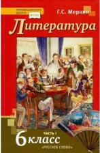 Литература Книга Меркин Г.С. Литература: учебник для 6 класса общеобразовательных организаций: в 2 ч. Ч.1 Инновационная школа