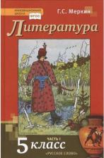 Литература Книга Меркин Геннадий Самуйлович. Литература. 5 класс. Учебник. В 2-х частях. Часть 1. ФГОС 9785533013734