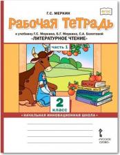 Литература Книга Меркин Геннадий Самуйлович. Рабочая тетрадь к учебнику Г. С. Меркина, Б. Г. Меркина, С. А. Болотовой "Литературное чтение". 2 класс. В 2-х частях 9785533012010