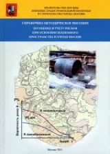 Литература Книга Меркин Валерий Евсеевич. Справочно-методическое пособие по оценке и учету рисков при освоении подземного пространства