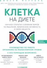 Литература Книга Меркола Джозеф. Клетка "на диете". Научное открытие о влиянии жиров на мышление, физическую активность и обмен веществ. 2-е издание