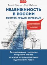 Литература Книга Меркулов Валерий Михайлович, Щербатых Юрий Викторович. Недвижимость в России. Построй, продай, заработай!
