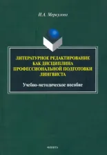 Литература Книга Меркулова Инна Александровна. Литературное редактирование как дисциплина профессиональной подготовки лингвиста