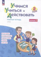 Литература Книга Меркулова Татьяна Викторовна, Беглова Татьяна Владимировна, Теплицкая Александра Глебовна. Учимся учиться и действовать. 2 класс. Рабочая тетрадь. В 9785090987912