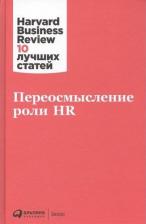 Литература Книга Меркулович Татьяна, Загребельный Григорий, Фролкин Илья, Боровик Марина. Переосмысление роли HR