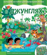 Литература Книга Меркурьева Екатерина Александровна. В джунглях