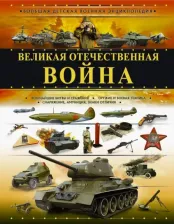 Литература Книга Мерников Андрей Геннадьевич, Ликсо Вячеслав Владимирович. Великая Отечественная война