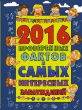 Литература Книга Мерников Андрей Геннадьевич. 2016 проверенных фактов и самых интересных заблуждений