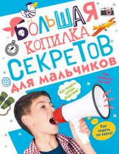 Литература Книга Мерников Андрей Геннадьевич. Большая копилка секретов для мальчиков