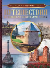 Литература Книга Мерников Андрей Геннадьевич. Путешествия по бывшему Советскому союзу