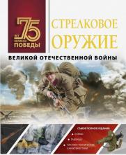 Литература Книга Мерников Андрей Геннадьевич. Стрелковое оружие Великой Отечественной войны