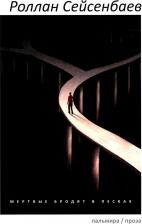Литература Книга Мертвые бродят в песках. Сейсенбаев Р. Т8 RUGRAM