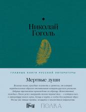 Литература Книга Мертвые души 9785961483017