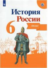 Литература Книга Мерзликин А. Ю., Старкова И. Г. История России. 6 класс. Атлас. ФГОС