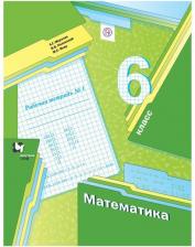 Литература Книга Мерзляк Аркадий Григорьевич, Полонский Виталий Борисович, Якир Михаил Семенович. Математика. 6 класс. Рабочая тетрадь. В 2-х частях. Часть 1. ФГОС