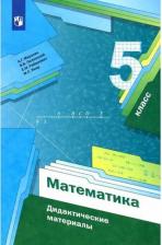 Литература Книга Мерзляк Аркадий Григорьевич, Рабинович Ефим Михайлович, Полонский Виталий Борисович, Якир Михаил Семенович. Математика. 5 класс. Дидактические