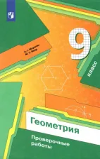 Литература Книга Мерзляк Аркадий Григорьевич, Якир Михаил Семенович. Геометрия. 9 класс. Проверочные работы