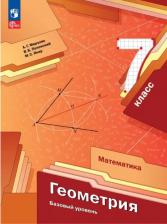 Литература Книга Мерзляк Аркадий Григорьевич. Геометрия. 7 класс. Учебное пособие