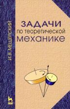 Литература Книга Мещерский И. В. Задачи по теоретической механике. Учебное пособие