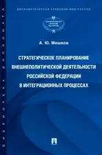 Литература Книга Мешков Алексей Юрьевич. Стратегическое планирование внешнеполитической деятельности Российской Федерации в интеграционных