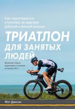 Литература Книга Мэт Диксон. Триатлон для занятых людей. Как подготовиться к Ironman, не жертвуя работой и личной жизнью