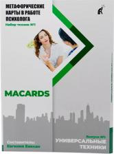 Литература Книга Метафорические карты в работе психолога. Набор техник №1. Универсальные техники