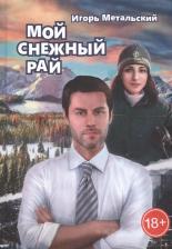 Литература Книга Метальский И. "Мой снежный рай"
